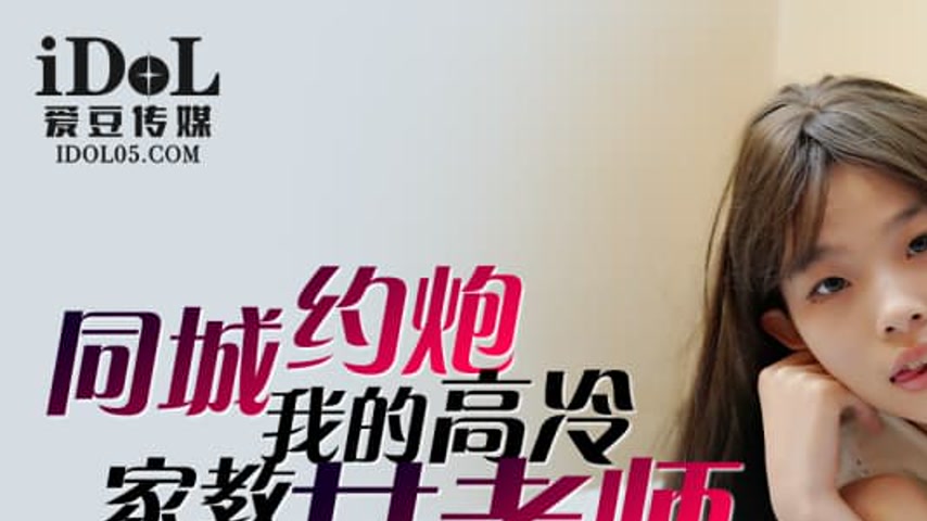 sextop1 — IDG5462 Hooking Up with My Cold and Aloof Female Tutor JiaJi — khung hình 1