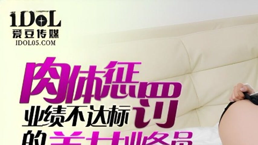 sextop1 — IDG5460 Physical Punishment of the Beautiful Saleswoman Yila — khung hình 1