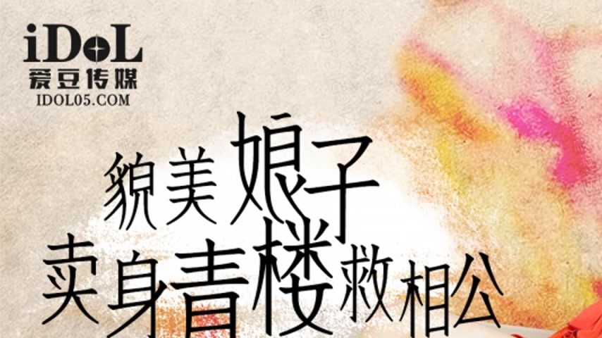 sextop1 — IDG5452 A Beautiful Maiden Sells Herself to Save Her Lover: — khung hình 1