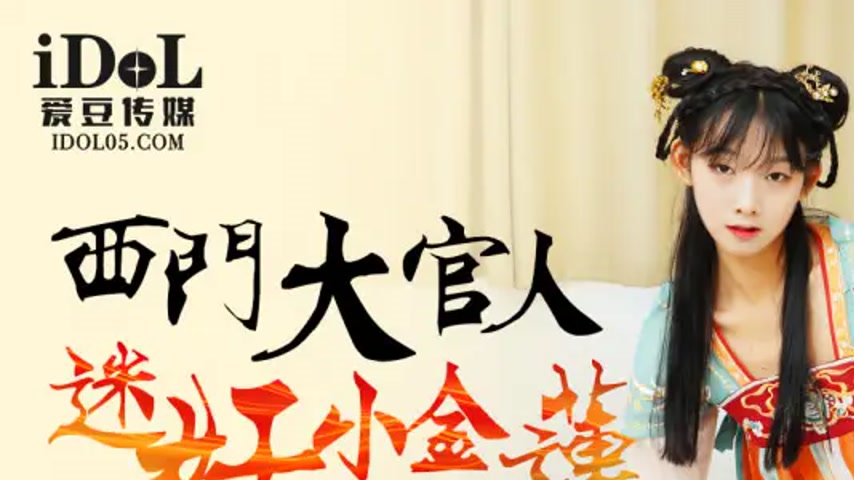 sextop1 — IDG5449 The Confucius Official’s Obsession with Little — khung hình 1