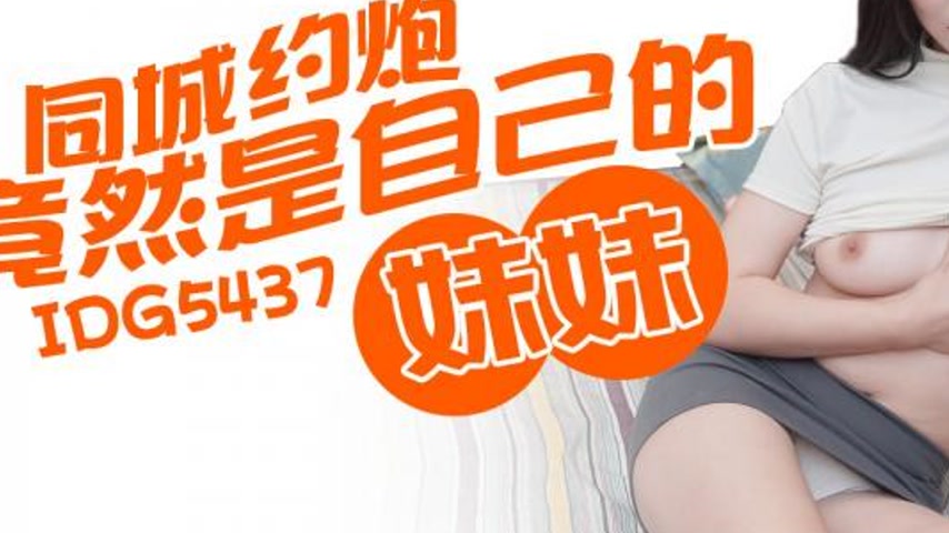 sextop1 — IDG5437 Unexpected Encounter with My Sister Xiao You — khung hình 3