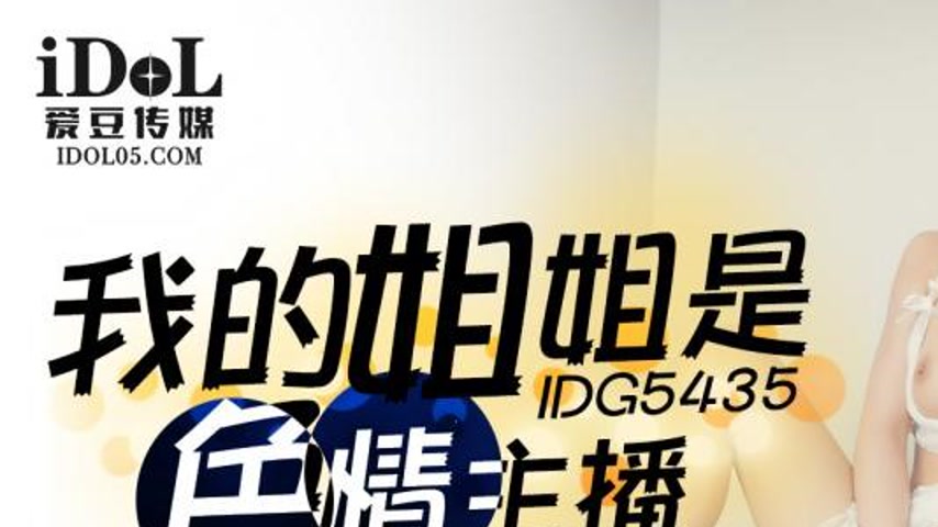 sextop1 — IDG5435 My Sister is a Live Cam Girl Yu Ting — khung hình 1