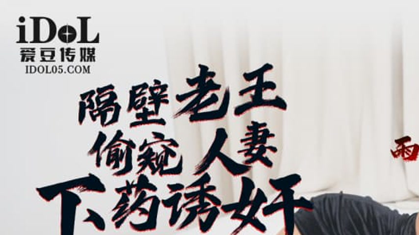 sextop1 — IDG5432 The Neighbor’s Wife, Rain Ting, Gets Raped — khung hình 1