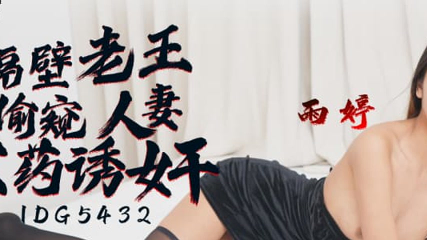 sextop1 — IDG5432 The Neighbor’s Wife, Rain Ting, Gets Raped — khung hình 2