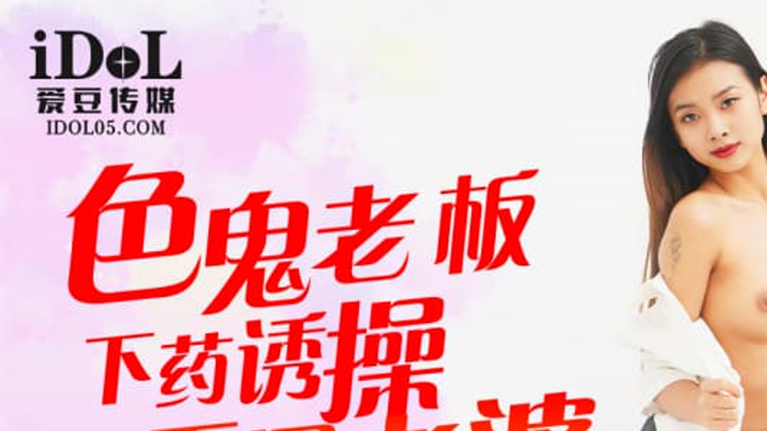 sextop1 — IDG5431 Depraved Boss Seduces Subordinate’s Wife Yu Ti — khung hình 1