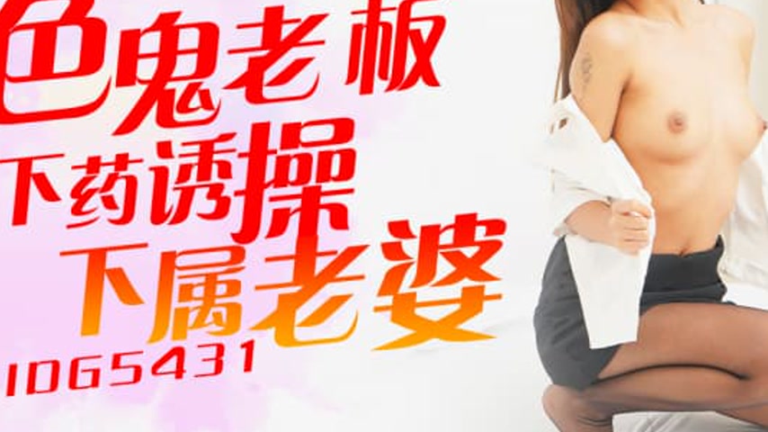 sextop1 — IDG5431 Depraved Boss Seduces Subordinate’s Wife Yu Ti — khung hình 3