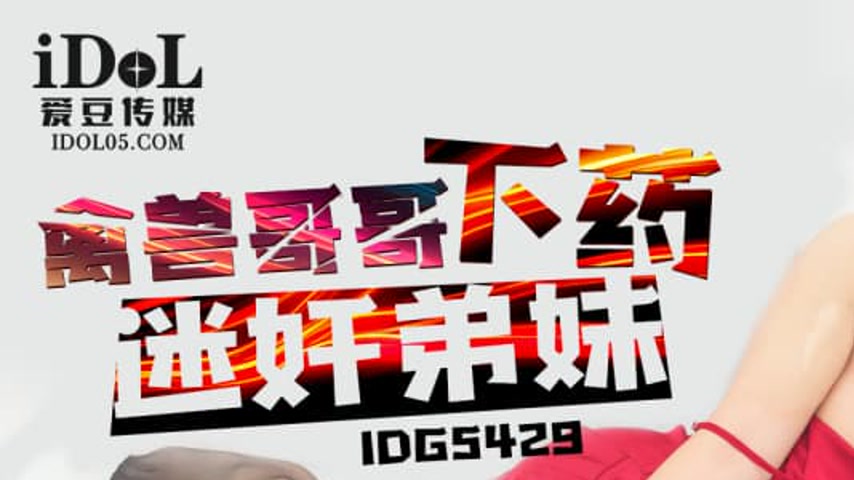 sextop1 — IDG5429 The Beastly Older Brother Seduces His Younger Sister — khung hình 1
