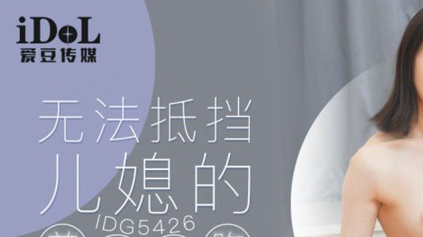 sextop1 — IDG5426 Unstoppable Allure of the Stepdaughter’s Breas — khung hình 1