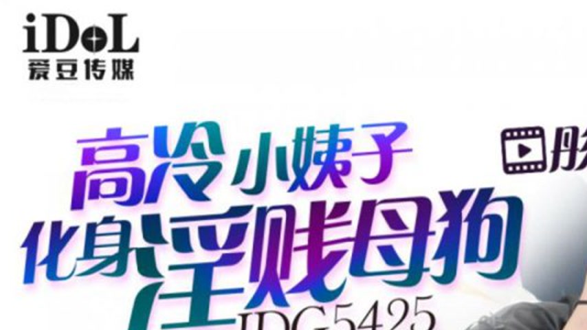 sextop1 — IDG5425 Tongtong: The Transformation of a High-Cold Little A — khung hình 1