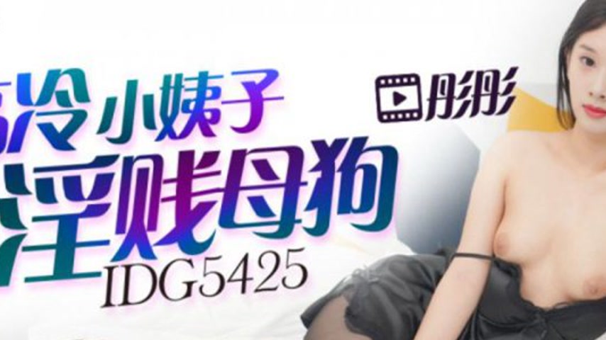 sextop1 — IDG5425 Tongtong: The Transformation of a High-Cold Little A — khung hình 2