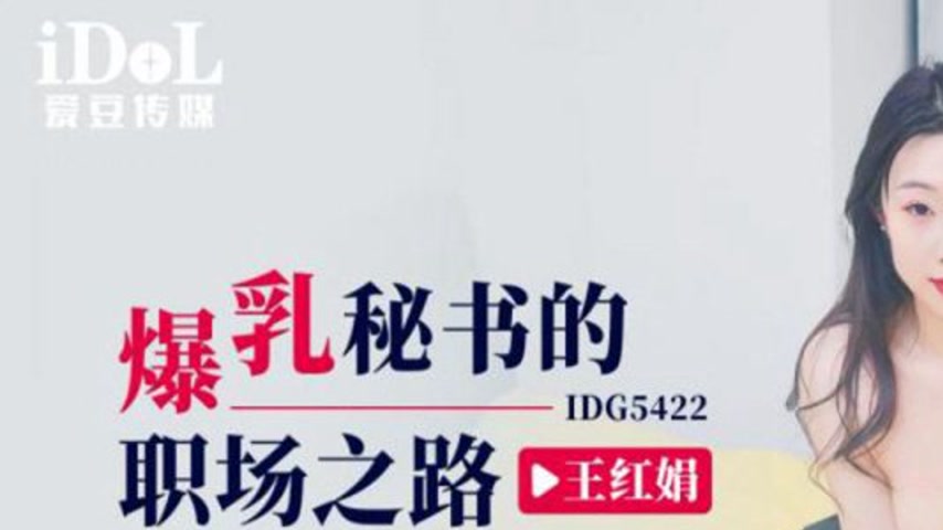 sextop1 — IDG5422 Wang Hongjuan: The Office Journey of a Voluptuous Se — khung hình 1