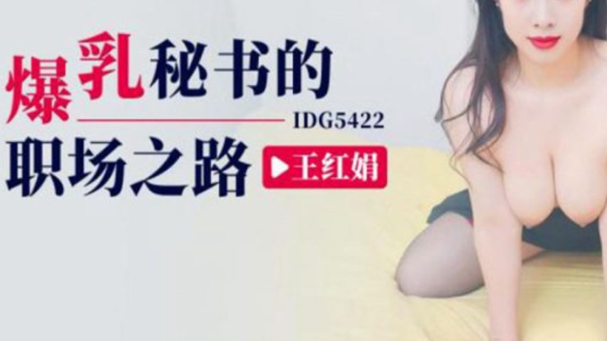 sextop1 — IDG5422 Wang Hongjuan: The Office Journey of a Voluptuous Se — khung hình 3