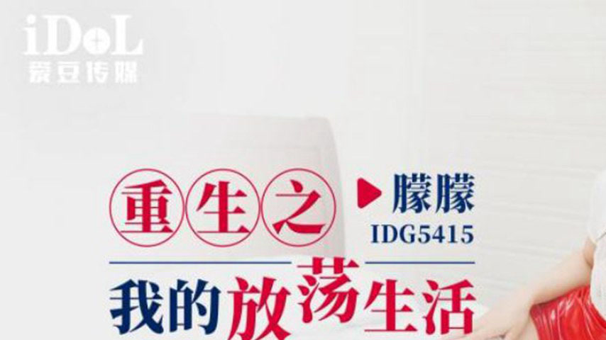 sextop1 — IDG5415 Reborn: My Licentious Life — khung hình 1