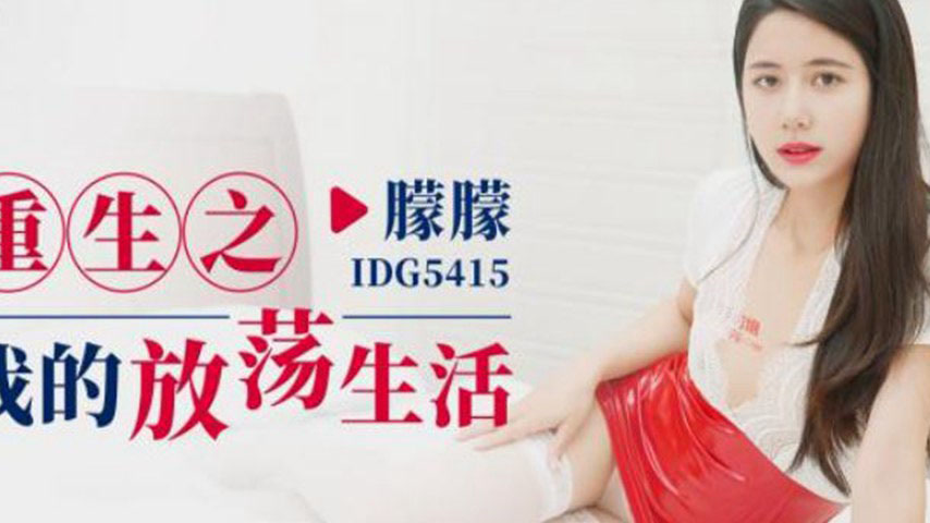sextop1 — IDG5415 Reborn: My Licentious Life — khung hình 2