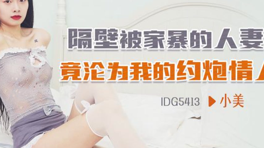 sextop1 — IDG5413 The Neighboring Housewife Who Was Abused by Her Husb — khung hình 4