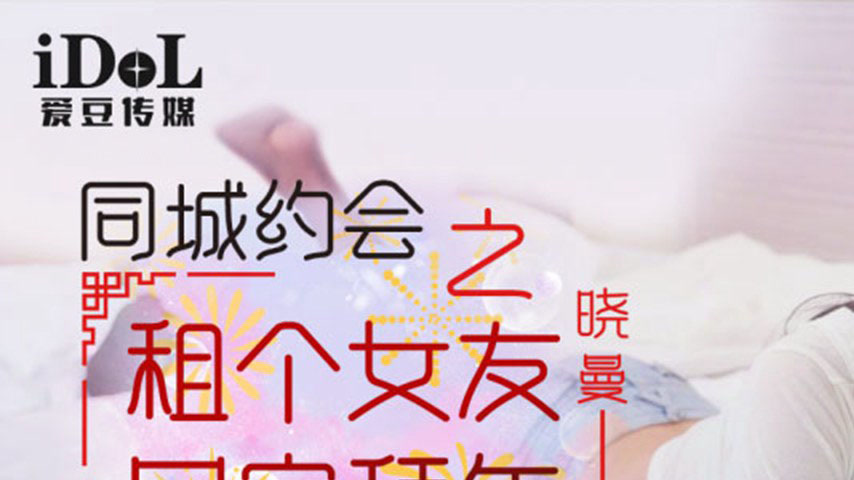 sextop1 — IDG5411 Same City Dating: Rent a Girlfriend to Go Home for C — khung hình 1
