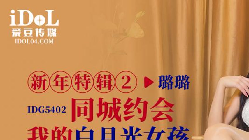 sextop1 — IDG5402 Dating My White Moonlight Girl — khung hình 1