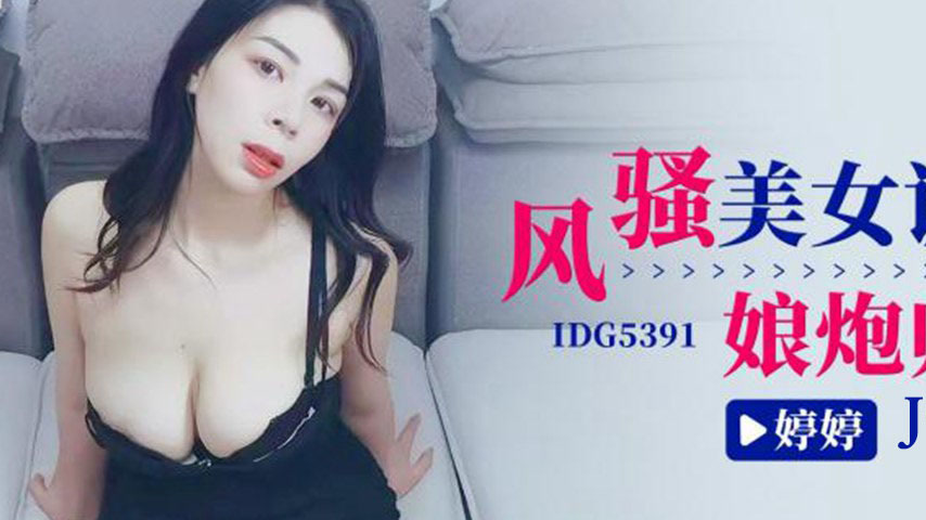 sextop1 — IDG5391 The Seductive Beauty Tames the Effeminate Male — khung hình 2