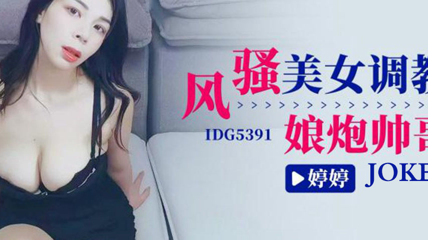 sextop1 — IDG5391 The Seductive Beauty Tames the Effeminate Male — khung hình 4