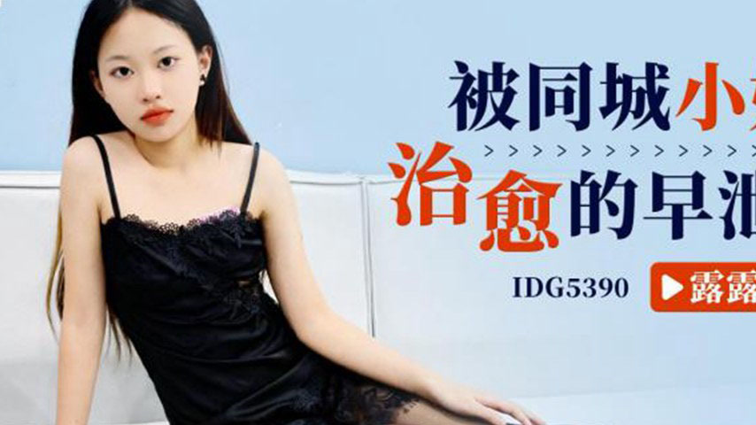 sextop1 — IDG5390 The City Girl’s Gentle Healing of the Prematur — khung hình 2