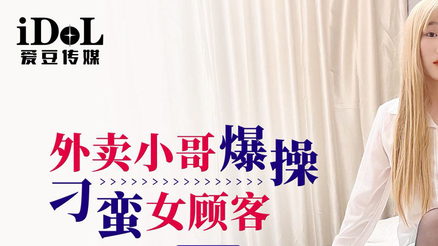 sextop1 — IDG5388 Delivery Guy Roughly Fucks Arrogant Female Customer — khung hình 1