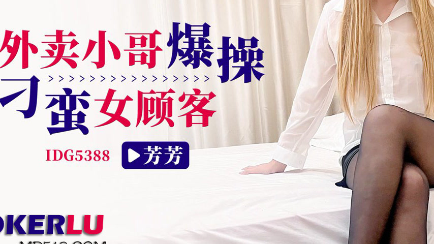 sextop1 — IDG5388 Delivery Guy Roughly Fucks Arrogant Female Customer — khung hình 3