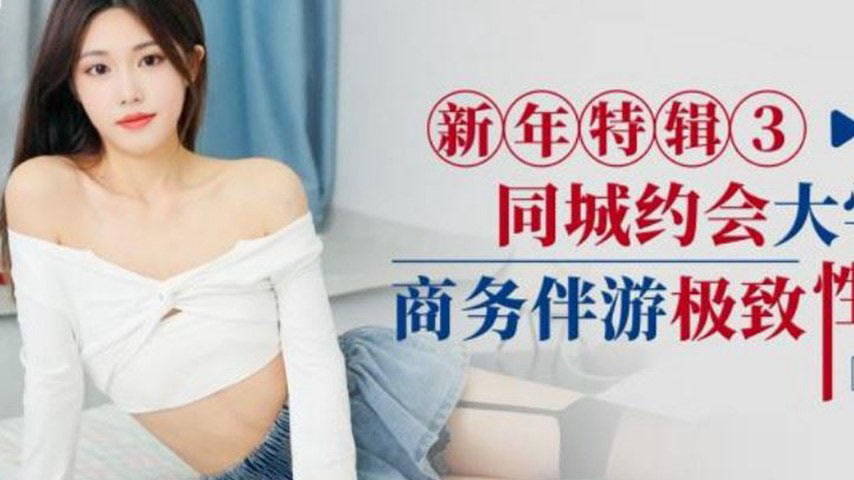 sextop1 — ID5403 New Year Special 3: Same City Date, Business Companio — khung hình 2