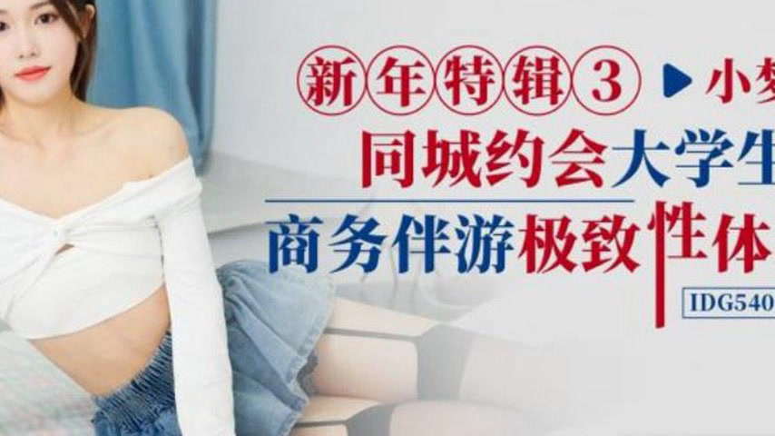 sextop1 — ID5403 New Year Special 3: Same City Date, Business Companio — khung hình 4