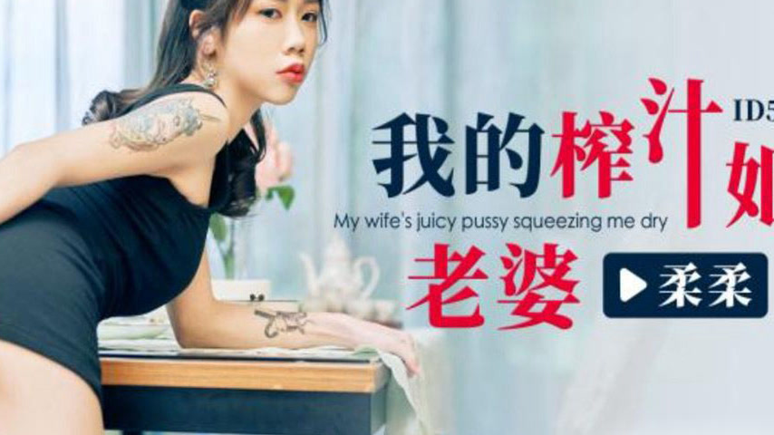 sextop1 — ID5399 My Juicy Wife Rourou — khung hình 4