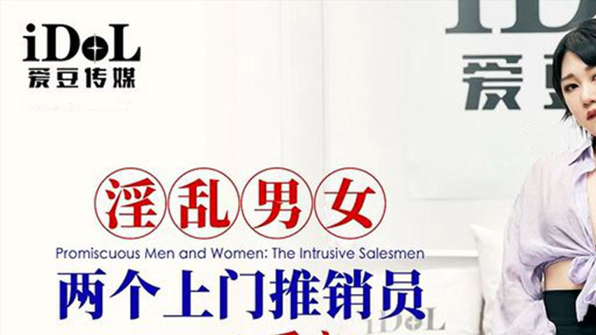 sextop1 — ID5371 Wei Qiaoan – Lewd Door-to-Door Saleswomen — khung hình 1