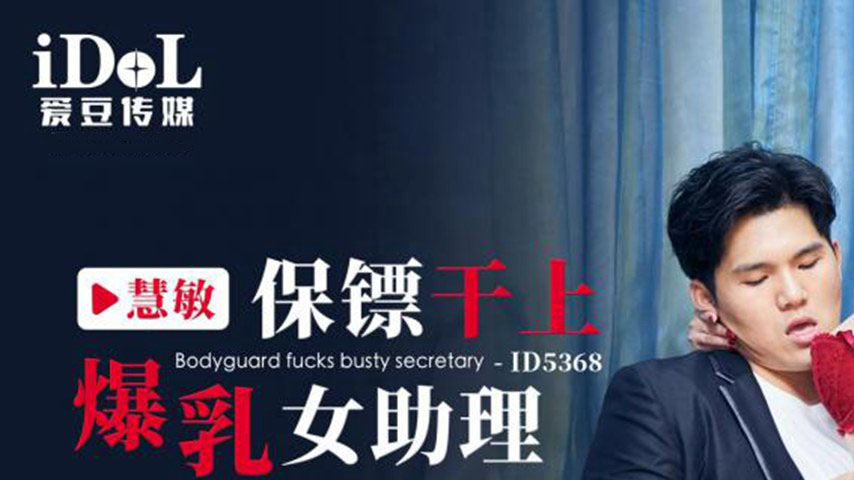 sextop1 — ID5368 The Bodyguard’s Forbidden Desire — khung hình 1