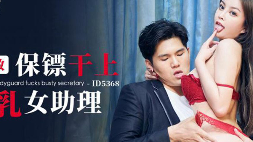sextop1 — ID5368 The Bodyguard’s Forbidden Desire — khung hình 2
