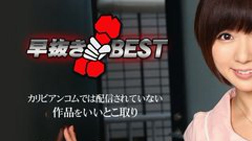 sextop1 — CARIBBEANCOM-012116-079 Quick Extraction Yu Asakura Best — khung hình 1