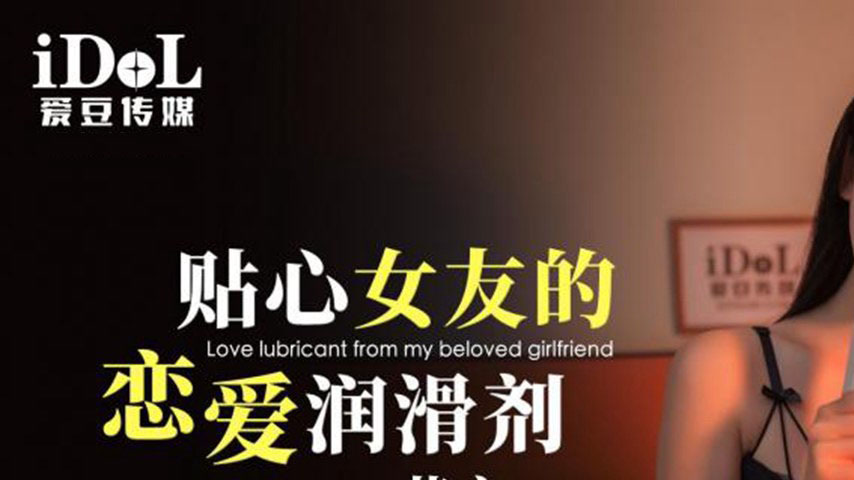 sextop1 — ID5367 Considerate Girlfriend’s Romantic Lubricant — khung hình 1
