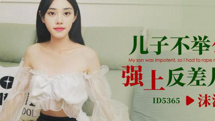 sextop1 — ID5365 The Son’s Impotence and the Grandfather’s — khung hình 2