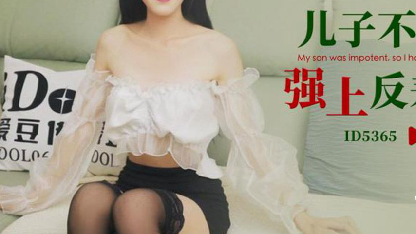 sextop1 — ID5365 The Son’s Impotence and the Grandfather’s — khung hình 3