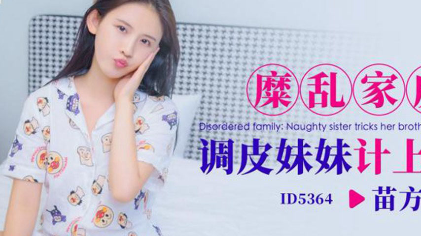 sextop1 — ID5364 A Mischievous Little Sister’s Plan to Seduce He — khung hình 2