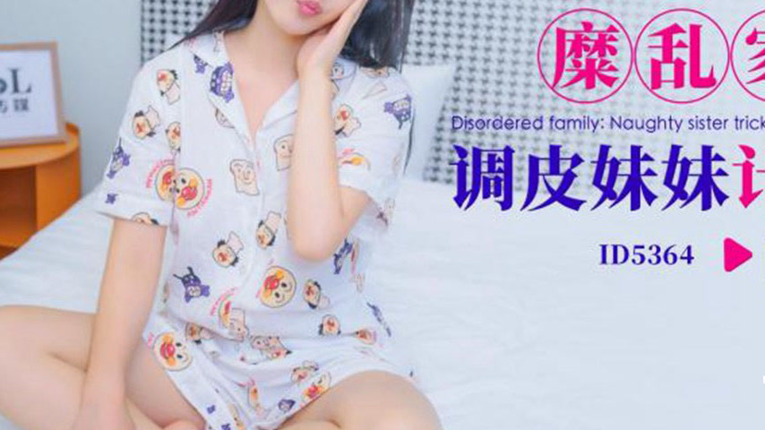 sextop1 — ID5364 A Mischievous Little Sister’s Plan to Seduce He — khung hình 3