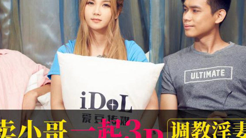 sextop1 — ID5359 With Delivery Man Together 3P Train the Slut Wife — khung hình 4