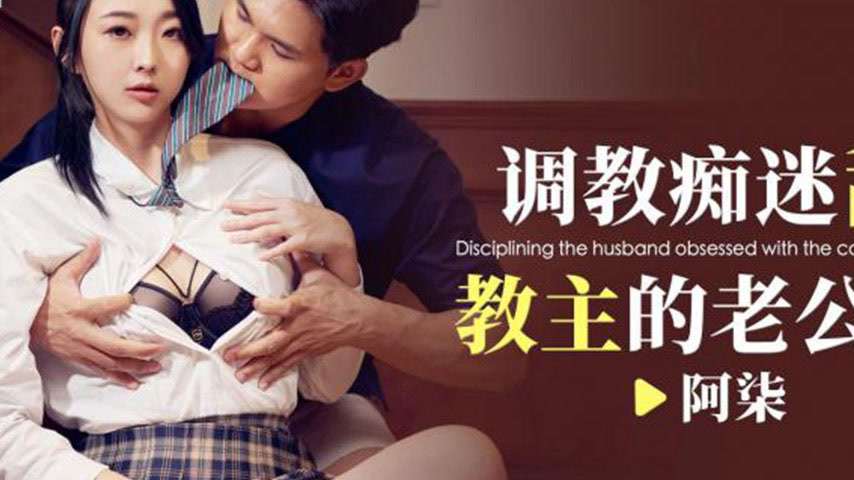 sextop1 — ID5356 Taming the Obsessed Sweetheart’s Husband — khung hình 2