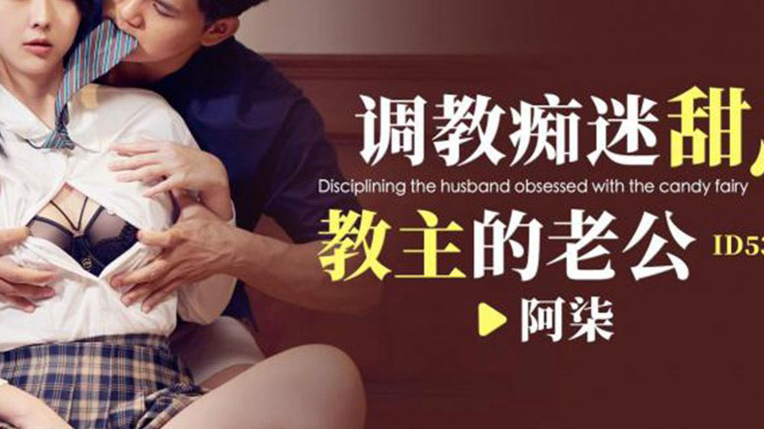 sextop1 — ID5356 Taming the Obsessed Sweetheart’s Husband — khung hình 4