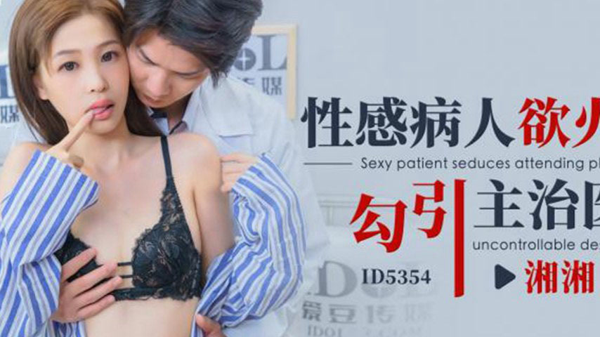 sextop1 — ID5354 A Patient’s Burning Desire — khung hình 2