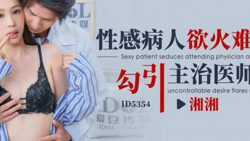 sextop1 — ID5354 A Patient’s Burning Desire — khung hình 4