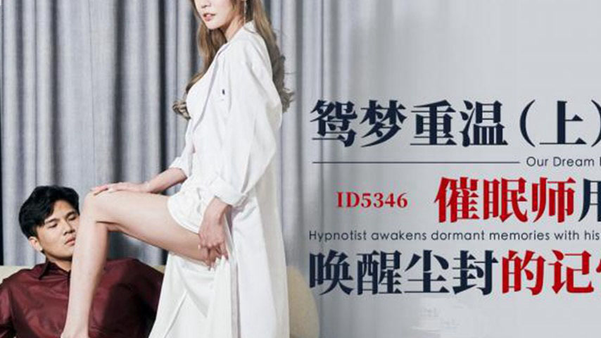 sextop1 — ID5346 Rekindling the Love Dream (Part 1): The Hypnotist Use — khung hình 2