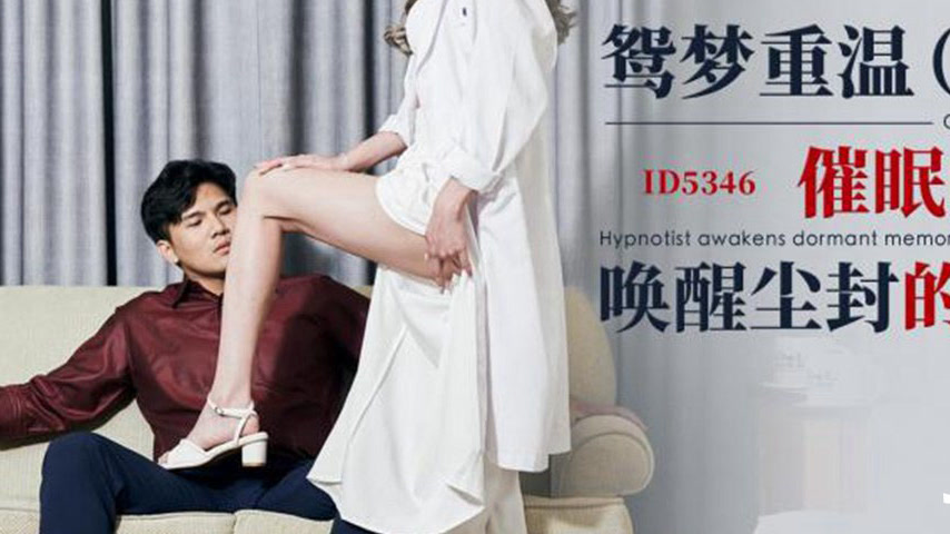 sextop1 — ID5346 Rekindling the Love Dream (Part 1): The Hypnotist Use — khung hình 3