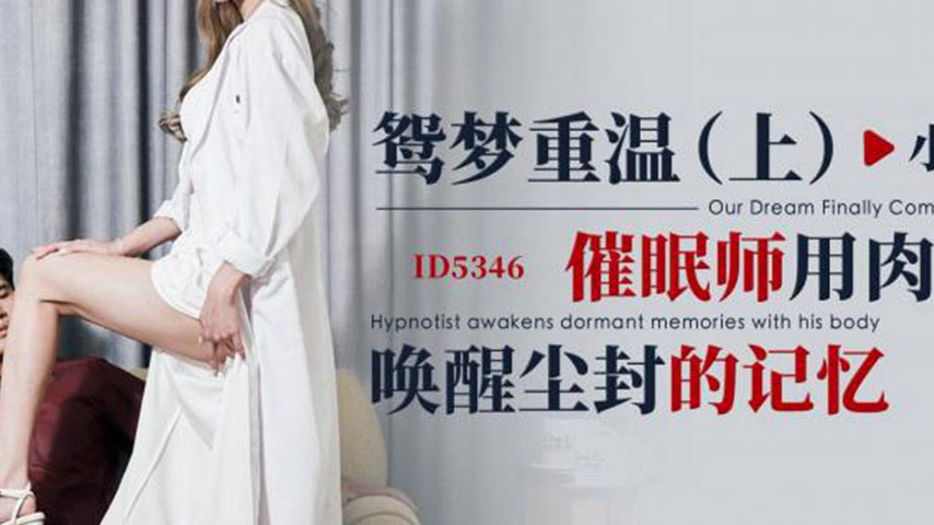 sextop1 — ID5346 Rekindling the Love Dream (Part 1): The Hypnotist Use — khung hình 4