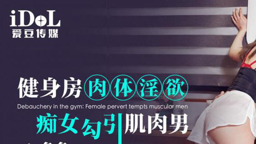 sextop1 — ID5345 Gym Carnal Desires — khung hình 1