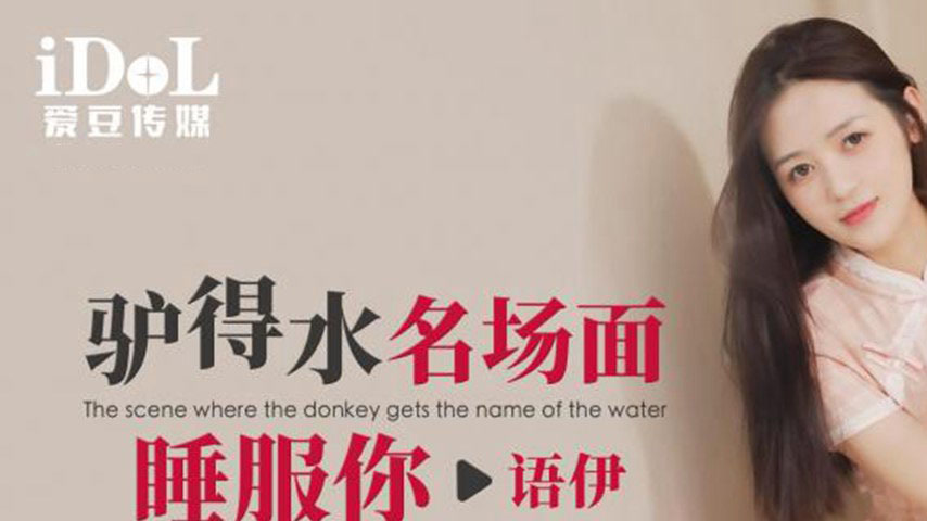 sextop1 — ID5342 Donkey Gets Water Famous Scene: Sleep with You — khung hình 1