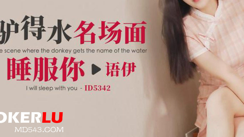 sextop1 — ID5342 Donkey Gets Water Famous Scene: Sleep with You — khung hình 3