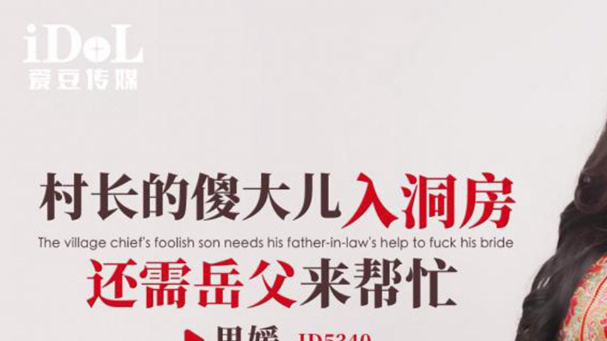 sextop1 — ID5340 The Village Chief’s Foolish Son Needs the Help — khung hình 1